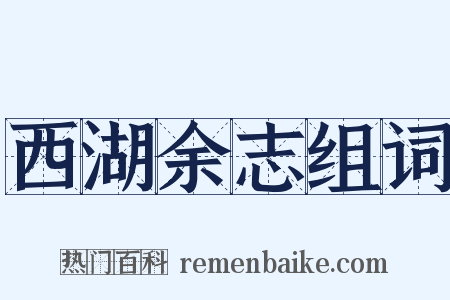 西湖余志组词是什么意思的图片